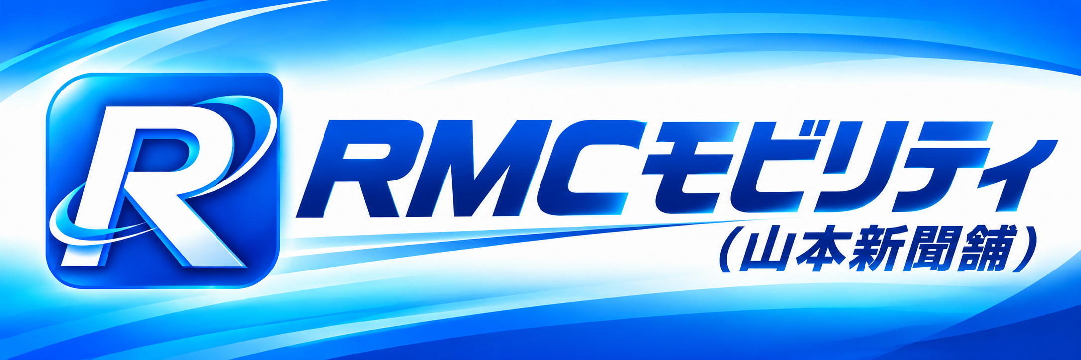 RMCモビリティ（竜王メディアセンター）